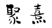 聚熹