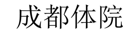 成都体院