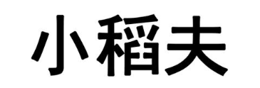 小稻夫