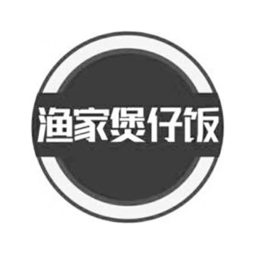 渔家煲仔饭