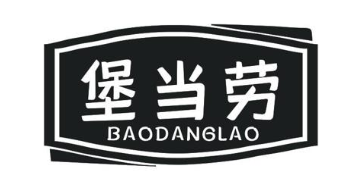 堡当劳