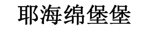 耶海绵堡堡