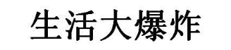 生活大爆炸