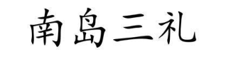 南岛三礼