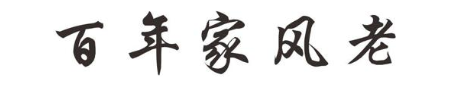 百年家风老