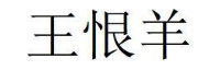 王恨羊