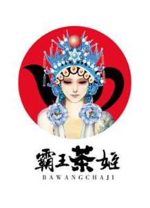 霸王茶姬