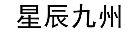 星辰九州