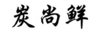 炭尚鲜