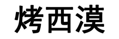 烤西漠