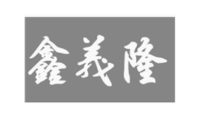 鑫义隆