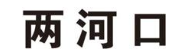两河口