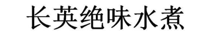 长英绝味水煮