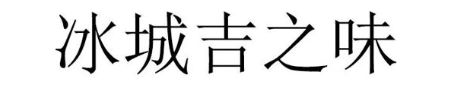 冰城吉之味