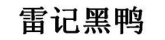雷记黑鸭