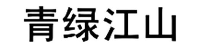 青绿江山