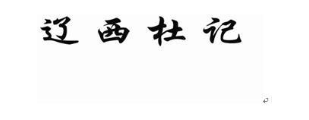 辽西杜记