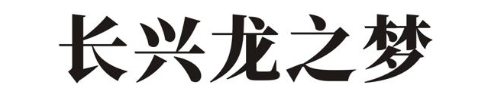 长兴龙之梦