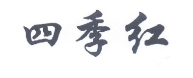 四季红