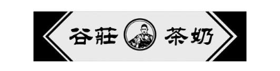 谷庄茶奶