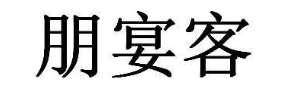 朋宴客