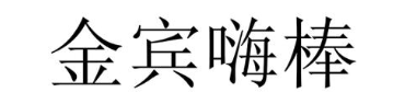 金宾嗨棒