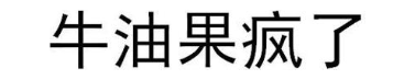 牛油果疯了