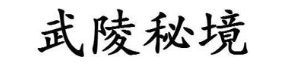 武陵秘境