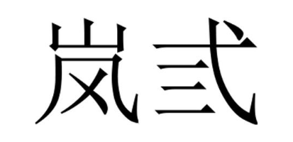 岚弎