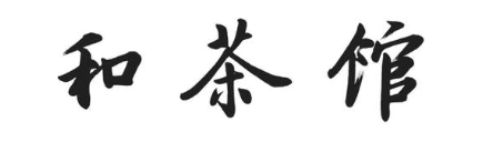 和茶馆