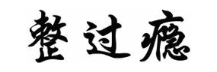整过瘾