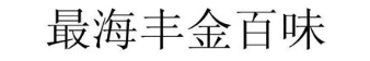 最海丰金百味