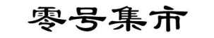 零号集市