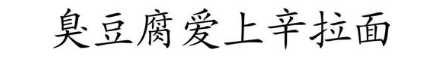 臭豆腐爱上辛拉面