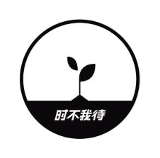 时不我待