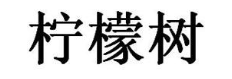 柠檬树
