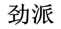 劲派