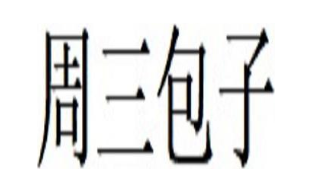 周三包子