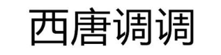 西唐调调
