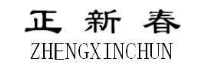 正新春