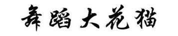 舞蹈大花猫