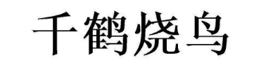 千鹤烧鸟