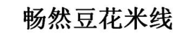 畅然豆花米线