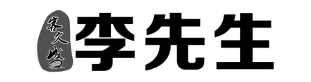 客久盛 李先生