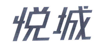 悦城