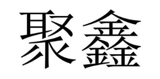 聚鑫