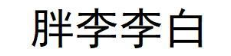 胖李李白