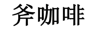 斧咖啡