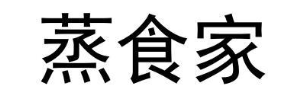 蒸食家
