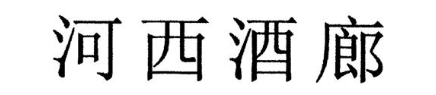 河西酒廊